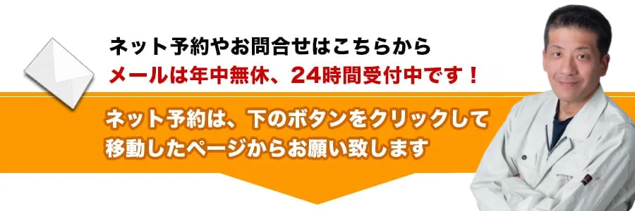 ネズミ駆除の作業のネット予約やお問合せはこちらから　メールは年中無休、24時間受付中です!ネット予約は、下のボタンをクリックして移動したページからお願い致します