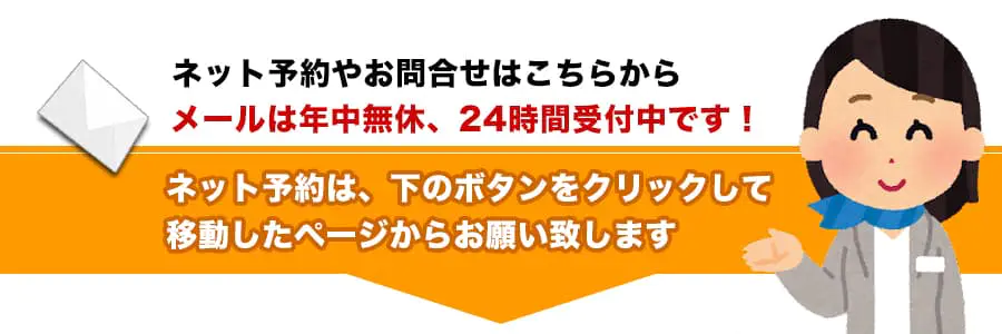 ネズミ駆除の作業のネット予約やお問合せはこちらから　メールは年中無休、24時間受付中です!ネット予約は、下のボタンをクリックして移動したページからお願い致します