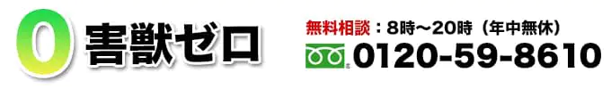 害獣ゼロ