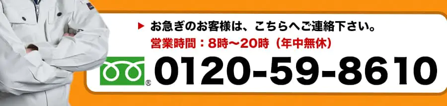 お急ぎのお客様は、お電話ください 営業時間：8～20時（年中無休）フリーダイヤル0120-59-8610