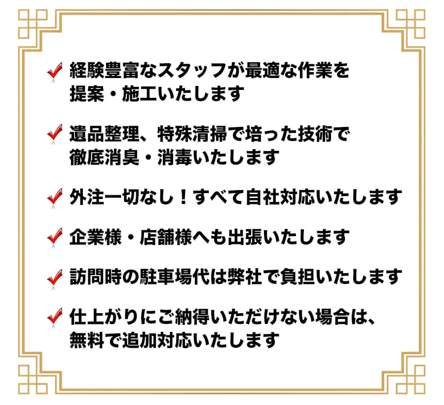 まずは害獣駆除の無料相談を！●経験豊富なスタッフが最適な作業を提案・施工いたします●遺品整理、特殊清掃で培った技術で徹底消臭・消毒いたします●外注一切なし！すべて自社対応いたします●企業様・店舗様へも出張いたします●訪問時の駐車場代は弊社で負担いたします●仕上がりにご納得いただけない場合は、無料で追加対応いたします